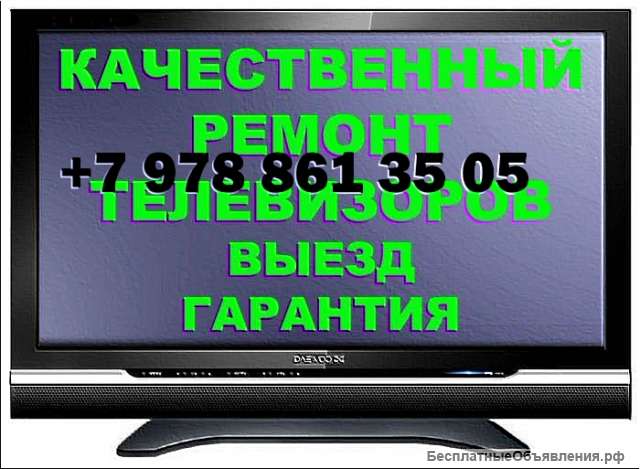 Ремонт телевизоров. Спутниковое ТВ. Цировое ТВ.
