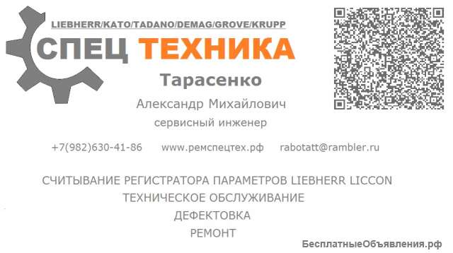 Ремонт и то по России.LIEBHERR КРАНЛОД KATO TADANO DEMAG GROVE KOMATSU