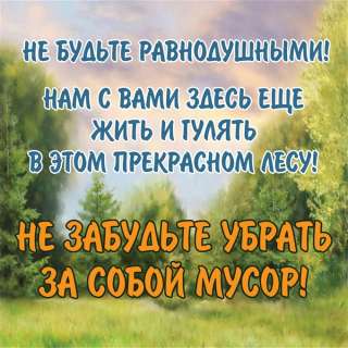 Стенды " За выброс мусора в лесу- Штраф"