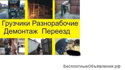 Разнорабочие, подсобники, грузчики