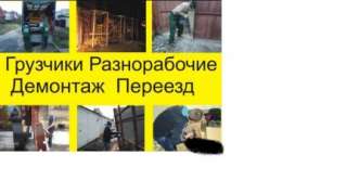 Разнорабочие, подсобники, грузчики