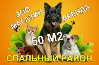 Сдаётся в Аренду торговое помещение под ЗОО МАГАЗИН в районе Москольцо