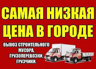 Грузоперевозки, грузчики, переезды