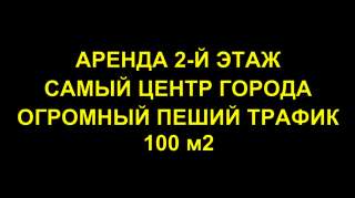 Сдается в Аренду помещение 100 м2 в самом центре города проходняк