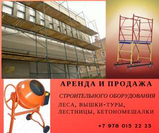Аренда и продажа строительного оборудования
