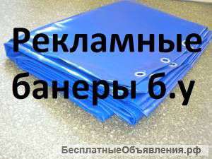 Баннеры б/у 3х6 5х12 4х25