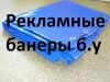 Баннеры б/у 3х6 5х12 4х25