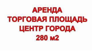 Сдаётся в Аренду торговое помещение в самом центре города 280 м2