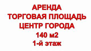 Сдаётся в Аренду торговая площадь 140 м2 в центре города 1-й этаж