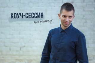 Коуч-сессия/консультация (быстрая помощь)