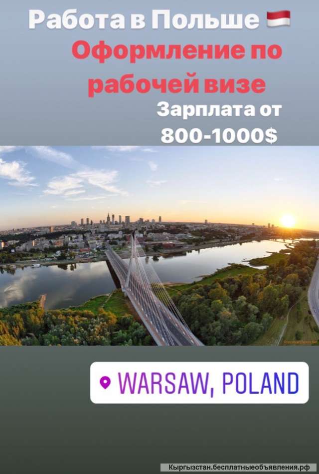 Работа в Польши, Германии для мужчин и женщин, семейных пар по рабочей визе