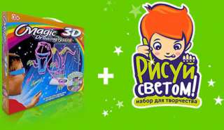 3D Magic Drawing Board и набор “Рисуй светом"
