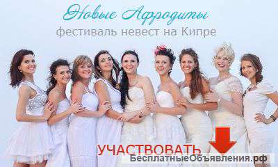 Фестиваль невест на Кипре