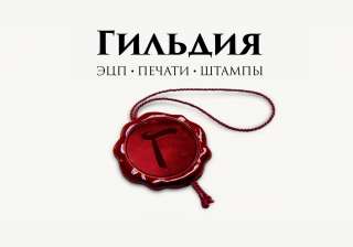Изготовление Печатей, Штампов, Факсимиле и ЭЦП