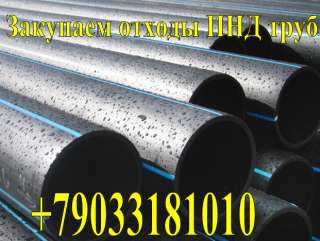 На постоянной основе закупаем отходы пнд труб, дробленку, литники ПНД 276,273,277, агломерат пнд