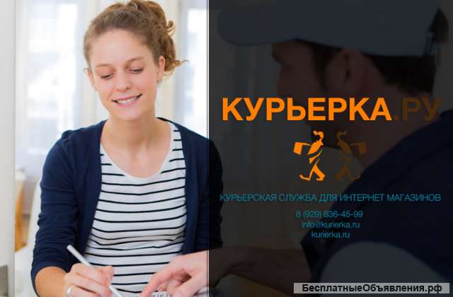 Курьерская служба доставки по Москве и МО