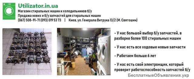 Новые и б/у запчасти для стиральных машин