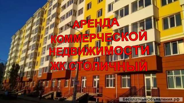 Сдается в Аренду коммерческое помещение с ремонтом 110 м2 в ЖК Столичный