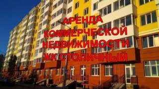 Сдается в Аренду коммерческое помещение с ремонтом 110 м2 в ЖК Столичный