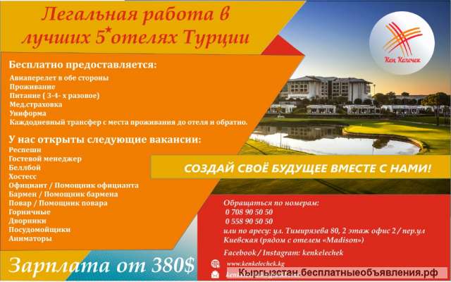 Трудоустройство в лучших 5* отелях Турции
