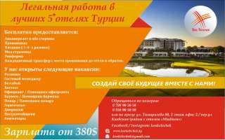 Трудоустройство в лучших 5* отелях Турции