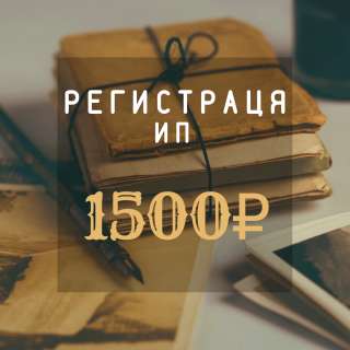 Регистрация, ликвидация, внесения изменений ООО ИП