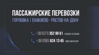 Перевозки Горловка | Енакиево - Ростов-на-Дону