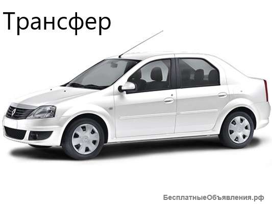 Трансфер. Межгород