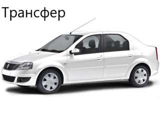 Трансфер. Межгород