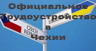 Чешская рабочая виза с трудоустройством