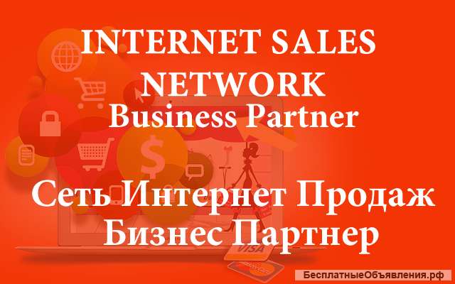 Бизнес-партнер для сети интернет-продаж