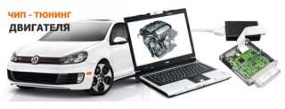 Чип Тюнинг автомобилей
