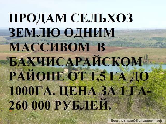 Земли сельскохозяйственного назначения в Крыму, Бахчисарайский район