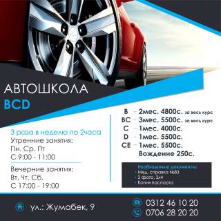 Автошкола "BCD"