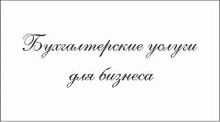 Бухгалтерские услуги для бизнеса