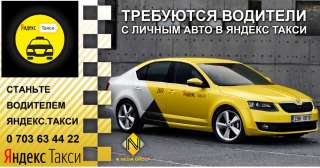 Требуются водители с личным авто в ЯНДЕКС ТАКСИ