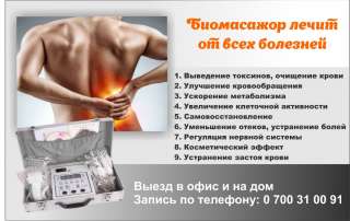 Биомассажет лечит от всех болезней
