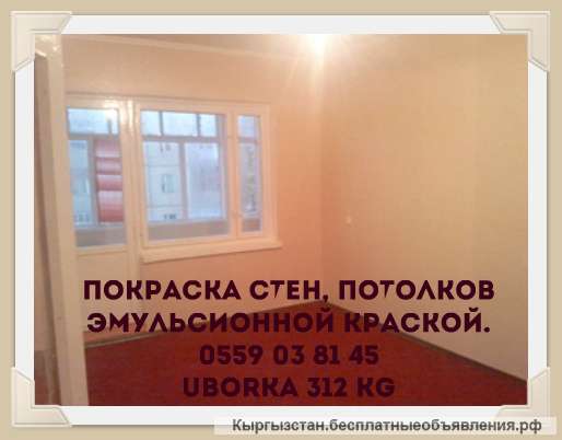 Покраска, побелка стен и потолков эмульсионной краской. Бишкек 0559 03 81 45.