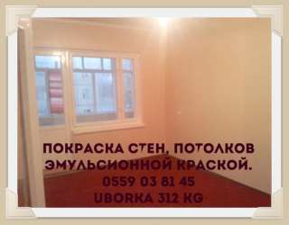 Покраска, побелка стен и потолков эмульсионной краской. Бишкек 0559 03 81 45.