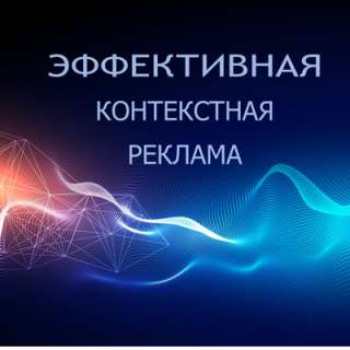 Приведу клиентов в Ваш бизнес. Контекстная реклама в Google и Yandex.