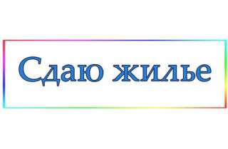 Сдам жильё Крым Симферополь