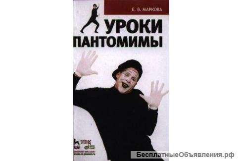 Курсы пантомимы МАСТЕРА ФИШМАНА