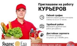 Курьер Яндекс.Еда