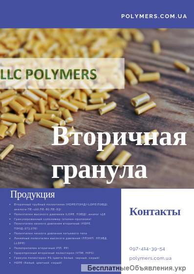 Вторичную гранулу ПП, ПС-УПМ, РЕ100, РЕ80, РЕ69, ПНД 276, ПНД 277, ПНД 266