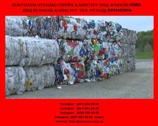 Купим ПЭНД флакон и канистру, вторсырье пнд, полигонный пластмасс pp, ps, hdpe, lldpe