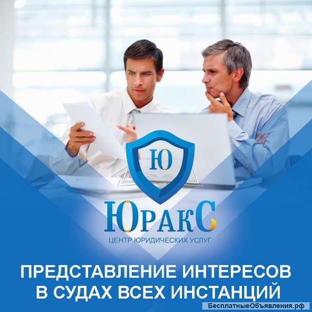 Представление интересов юр.лиц в суде