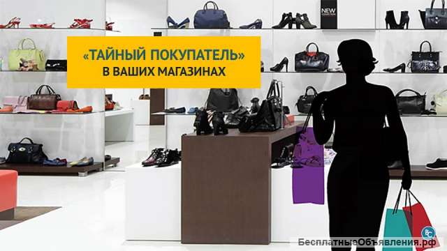 Тайный покупатель