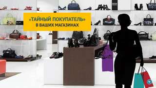 Тайный покупатель