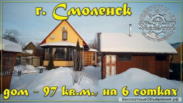 Дом 97кв.м., в Смоленске, со всеми коммуникациями и баней.