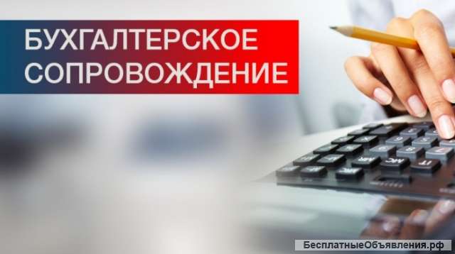 Бухгалтерские услуги